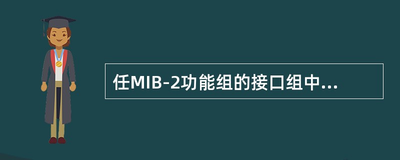 任MIB-2功能组的接口组中，如果对象ifAdminStacus的值为up（1），而ifOperStatus的值为down（2）。则该接口的状态为（　　）。