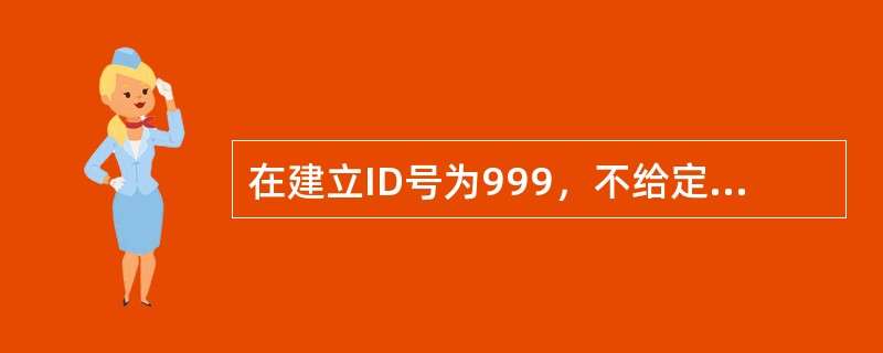 在建立ID号为999，不给定VLAN名的VLAN时，系统自动使用的默认VLAN名是（　　）。