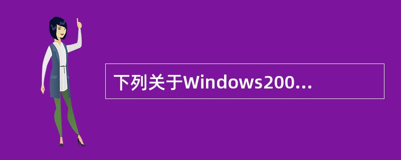 下列关于Windows2003系统DNS服务器的描述中，正确的是（　　）。