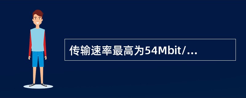 传输速率最高为54Mbit/s的WLAN标准是（　　）。
