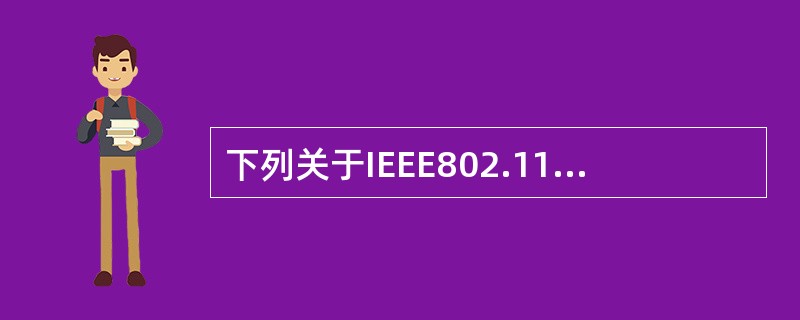 下列关于IEEE802.11b基本运作模式的描述中，错误的是（　　）。