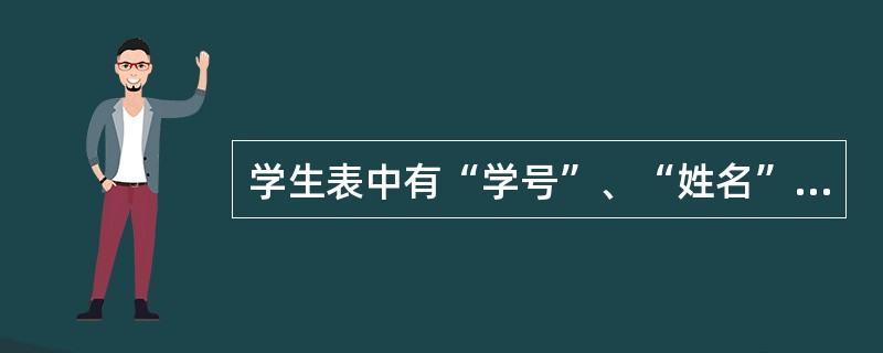 学生表中有“学号”、“姓名”和“年龄”三个字段，SQL语句“SELECT学号FROM学生”完成的操作为（　　）。