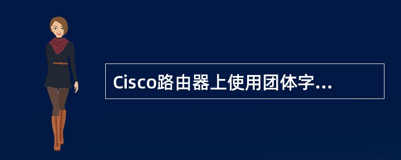 Cisco路由器上使用团体字pub向管理站pub.abc.edu.cn发送自陷消息，正确的snmp配置语句是（　　）。