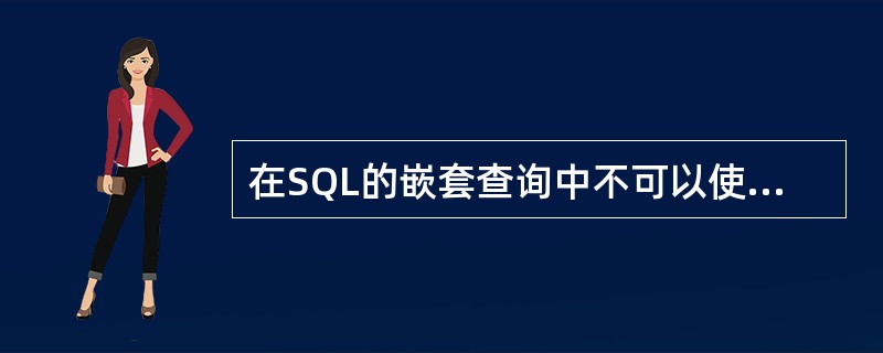 在SQL的嵌套查询中不可以使用量词（　　）。
