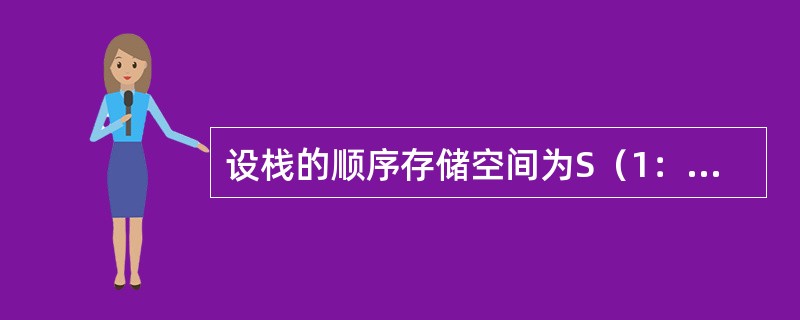 设栈的顺序存储空间为S（1：m），初始状态为top；m+1。现经过一系列入栈与退栈运算后，top：20，则当前栈中的元素个数为（　　）。