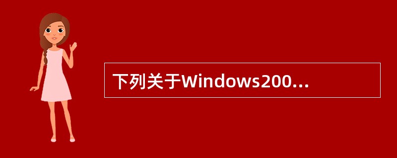 下列关于Windows2003系统下www服务器安装和配置的描述中，错误的是（　　）。