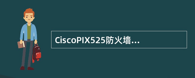 CiscoPIX525防火墙用来允许数据流从具有较低安全级接口流向较高安全级接口的配置命令是（　　）。