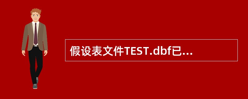 假设表文件TEST.dbf已经在当前工作区打开，要修改其结构，可以使用命令（　　）。