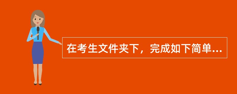 在考生文件夹下，完成如下简单应用：<br />　　（1）建立一个表单名和文件名均为two的表单文件，然后完成如下操作：<br />　　①在表单中添加一个表格Grid1。<