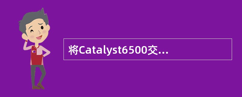 将Catalyst6500交换机的设备管理地址设置为204.106.10/24的正确配置语句是（　　）。