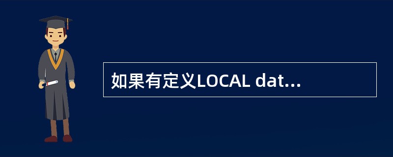 如果有定义LOCAL data，data的初值是（　　）。