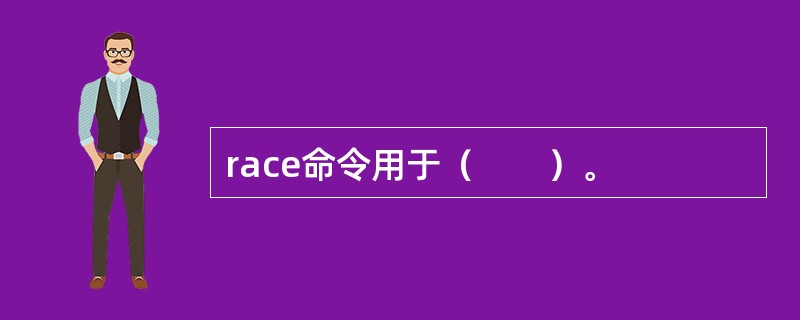 race命令用于（　　）。