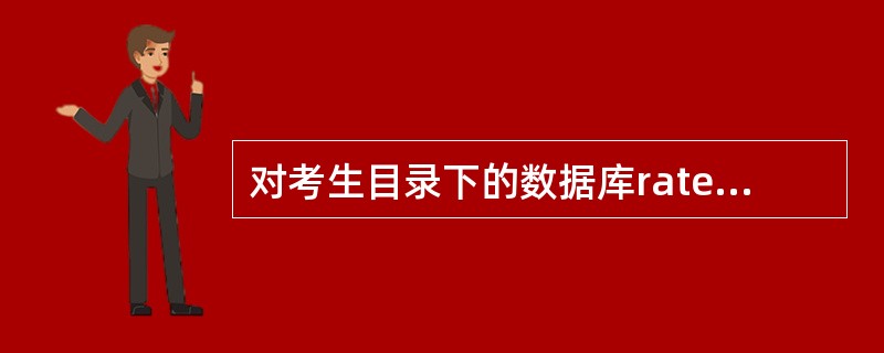 对考生目录下的数据库ratemanger建立文件名为rateform的表单，表单标题为“外币持有情况查看”。表单含有一个表格控件，用于显示用户查询的信息；表单上有一个按钮选项组，含有“外币浏览”“各人