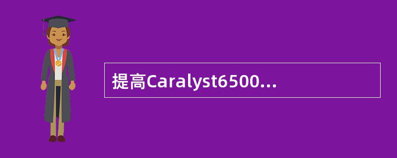 提高Caralyst6500发生直接链路失效的收敛速度，正确配置STP可选功能的命令是（　　）。