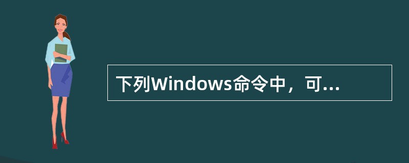 下列Windows命令中，可用于检测本机配置的DNS服务器工作是否正常的命令是（　　）。