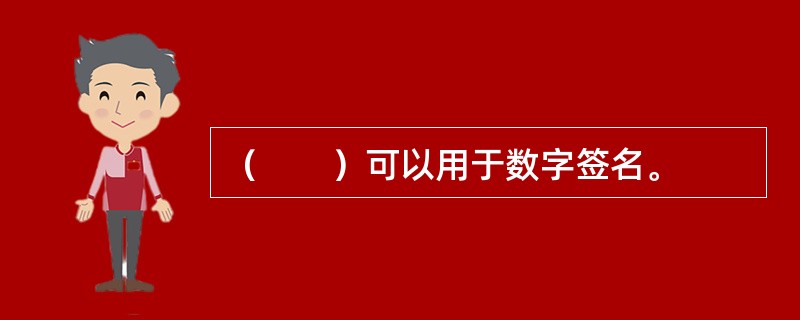 （　　）可以用于数字签名。