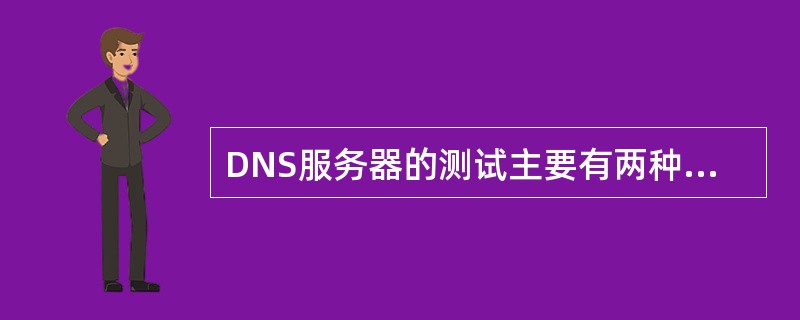 DNS服务器的测试主要有两种方法，即使用DNS管理单元测试DNS服务器和（　　）。