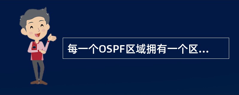每一个OSPF区域拥有一个区域标识符，区域标识符的位数是（　　）。