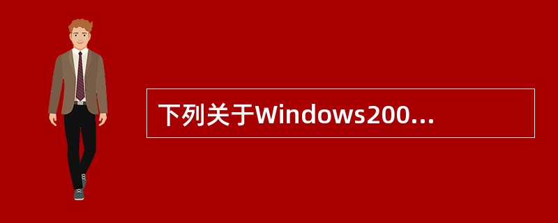 下列关于Windows2003系统DHCP服务器的描述中，错误的是（　　）。