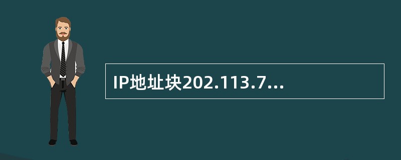 IP地址块202.113.79.0/27、202.113.79.32/27和202.113.79.64/27经过聚合后可用的地址数为（　　）。