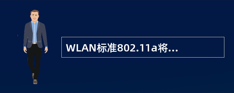 WLAN标准802.11a将传输速率提高到（　　）。