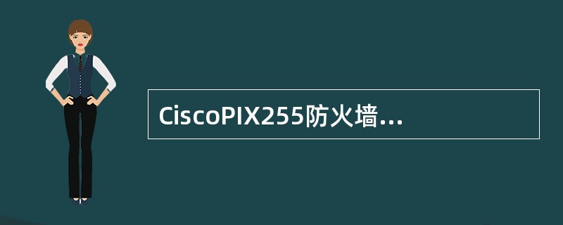 CiscoPIX255防火墙用于实现内部和外部地址固定映射的配置命令是（　　）。