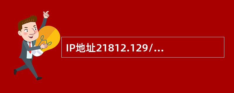 IP地址21812.129/28的子网掩码可写为（　　）。