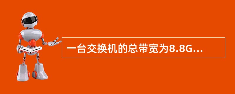 一台交换机的总带宽为8.8Gbit/s，如果该交换机拥有两个全双工1000Mbit/s光端口，那么最多还可以提供的全双工10/100Mbit/s电端口的数量是（　　）。