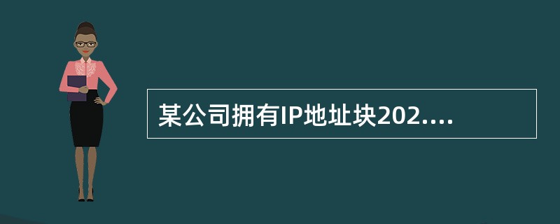 某公司拥有IP地址块202.113.77.0/24。其中202.113.77.16/28和202.113.77.32/28已经分配给人事部和财务部，现在技术部需要100个IP地址，可分配的IP地址块是