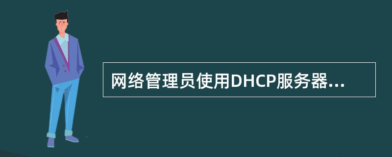 网络管理员使用DHCP服务器对公司内部主机的IP地址进行管理。在DHCP客户机上执行“ipconfig/all”得到的部分信息如图（a）所示，该客户机在进行地址续约时捕获的其中1条报文及相关分析如图（