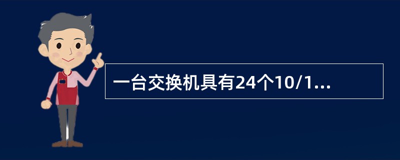 一台交换机具有24个10/100Mbit/s端口和2个1000Mbit/s端口，如果所有端口都工作在全双工状态，那么该交换机总带宽应为（　　）。