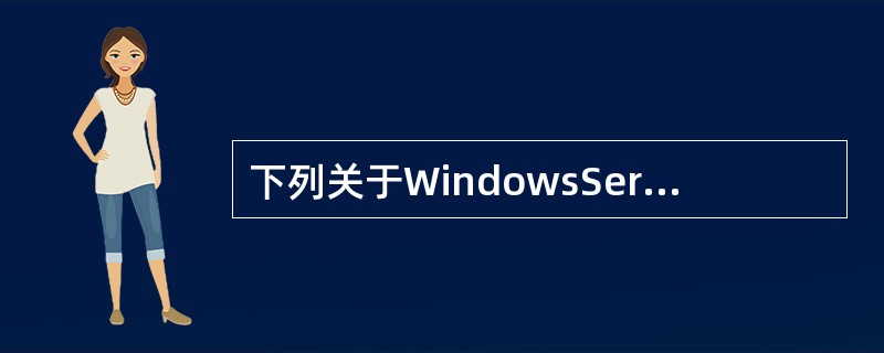 下列关于WindowsServer2003系统下DNS服务器的描述中，错误的是（　　）。