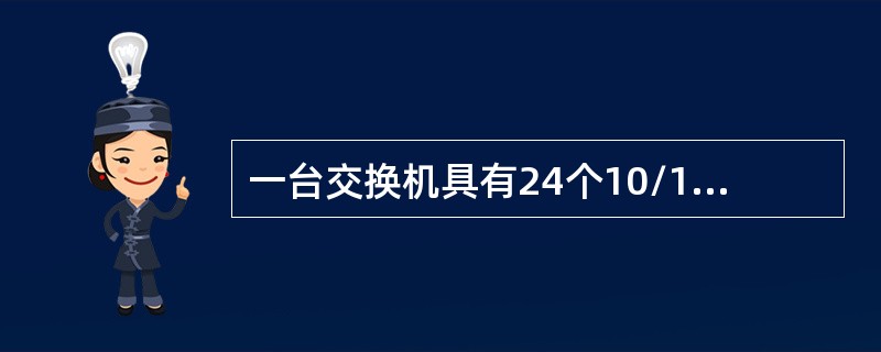 一台交换机具有24个10/100Mbps端口和2个1000Mbps端口，如果所有端口都工作在全双工状态，那么交换机总带宽应为（　　）。