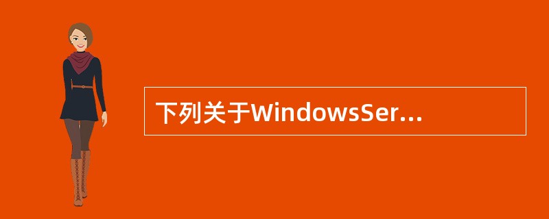 下列关于WindowsServer2003系统下配置DHCP服务器参数的描述中，错误的是（　　）。