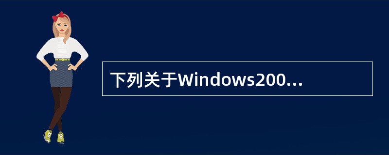 下列关于Windows2003系统WWW服务器配置与访问的描述中，正确的是（　　）。