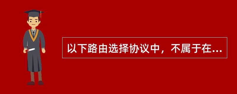 以下路由选择协议中，不属于在自治系统内部使用的路由选择协议是（　　）。