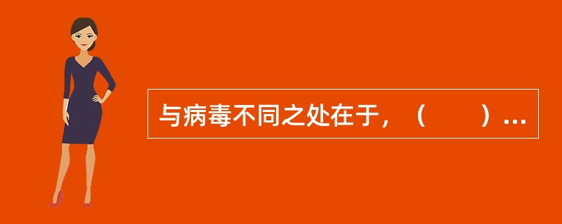 与病毒不同之处在于，（　　）是没有自我复制功能的恶意程序。