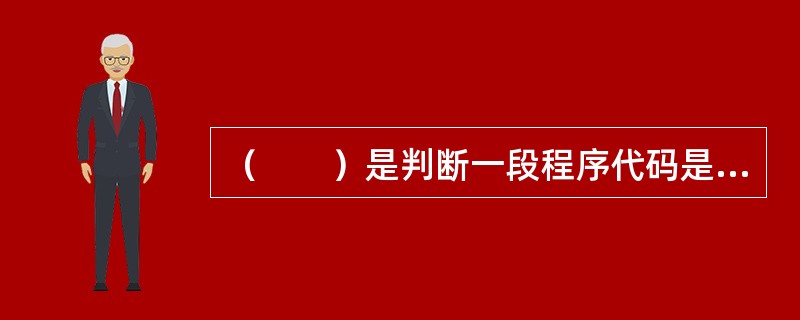 （　　）是判断一段程序代码是否为计算机病毒的依据。