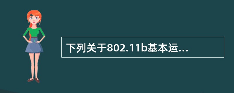 下列关于802.11b基本运行模式与接入点设备的描述中，错误的是（　　）。