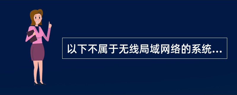 以下不属于无线局域网络的系统的是（　　）。