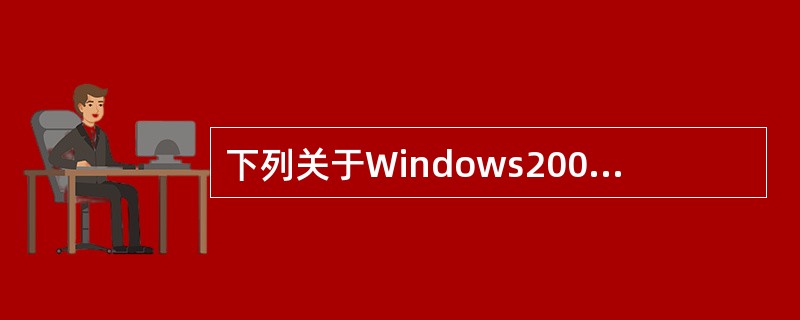 下列关于Windows2003系统www服务器配置与访问的描述中，正确的是（　　）。