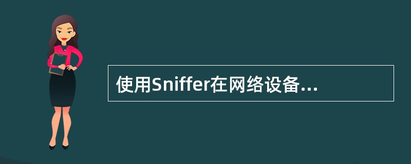 使用Sniffer在网络设备的一个端口上能够捕捉到与之属于同一个VLAN的不同端口的所有通信流量，该种设备是（　　）。