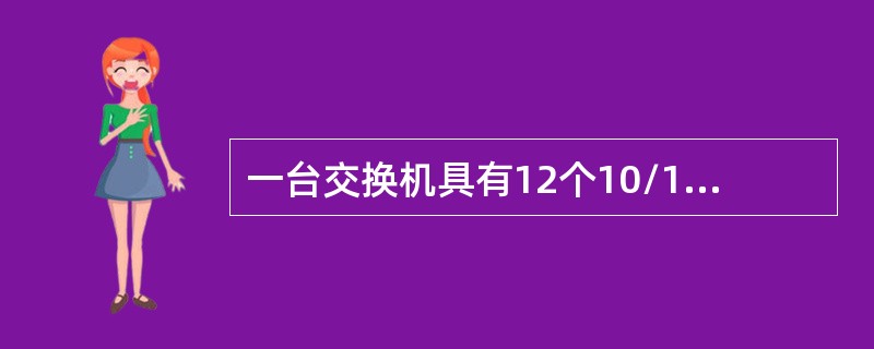 一台交换机具有12个10/100Mbit/s电端口和2个1000Mbit/s光端口，如果所有端口都工作在全双T状态，那么交换机总宽带应为（　　）。