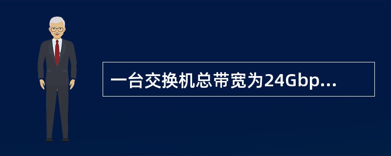 一台交换机总带宽为24Gbps，具有48个10/100Mbps电端口和若干个1000Mbps光端口，如果所有端口都工作在全双工作状态，那么该交换机光端口数最多为（　　）。