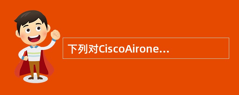 下列对CiscoAironet1100的SSID及其选项设置的描述中，错误的是（　　）。