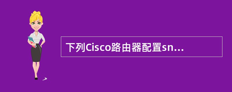 下列Cisco路由器配置snmp的命令中，错误的是（　　）。