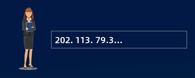 202. 113. 79.32/28、 202. 113.79.48/28和 202. 113. 79.64/28聚合后可用的IP地址数为（　　）。