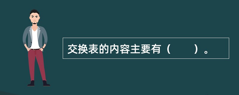 交换表的内容主要有（　　）。