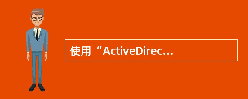 使用“ActiveDirectory用户和计算机”进行用户账户管理，可以实现的功能是（　　）。