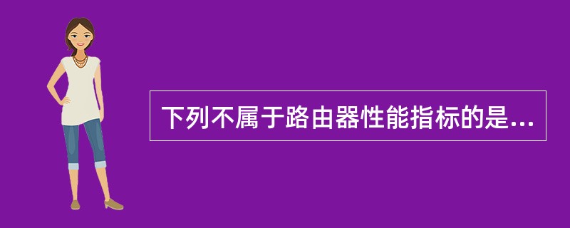 下列不属于路由器性能指标的是（　　）。